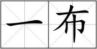 一布