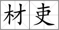 材吏