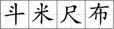 斗米尺布