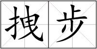 拽步