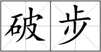 破步