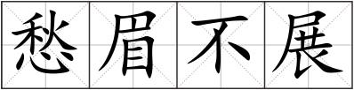 愁眉不展