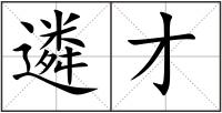 遴才