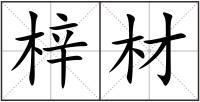 梓材