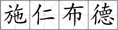 施仁布德