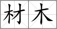 材木