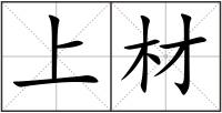 上材