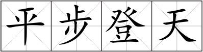 平步登天