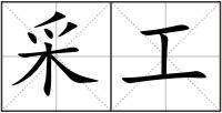 采工