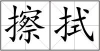 擦拭