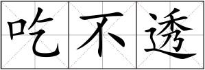 吃不透