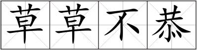 草草不恭