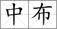 中布