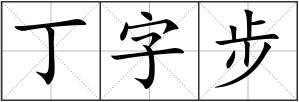 丁字步