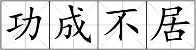 功成不居