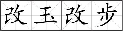 改玉改步