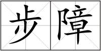 步障