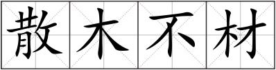 散木不材