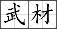 武材