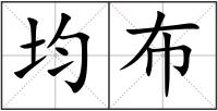 均布