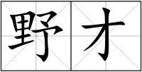 野才