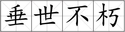 垂世不朽