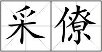 采僚