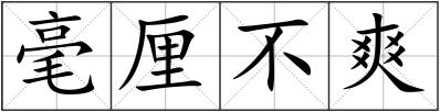 毫厘不爽