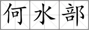 何水部