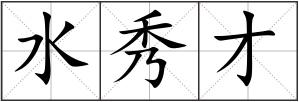 水秀才
