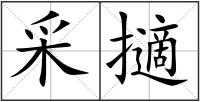 采擿