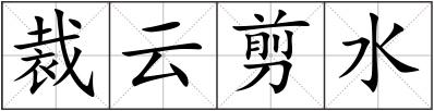 裁云剪水
