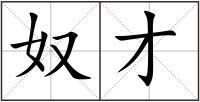 奴才