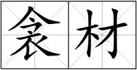 衾材