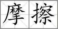 摩擦
