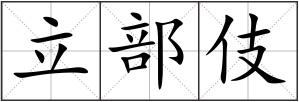 立部伎