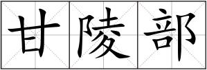 甘陵部