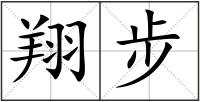 翔步