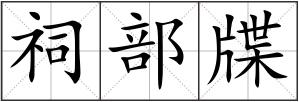 祠部牒