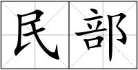 民部