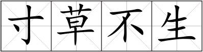 寸草不生
