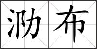 泐布