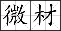微材