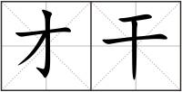 才干