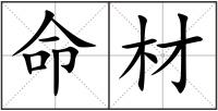命材