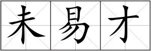 未易才