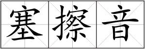 塞擦音