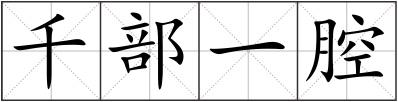 千部一腔