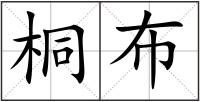桐布