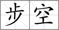 步空